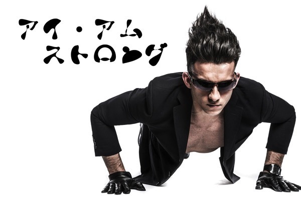 ストロング画像